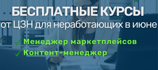 Бесплатное обучение для безработных от ЦЗН в июне