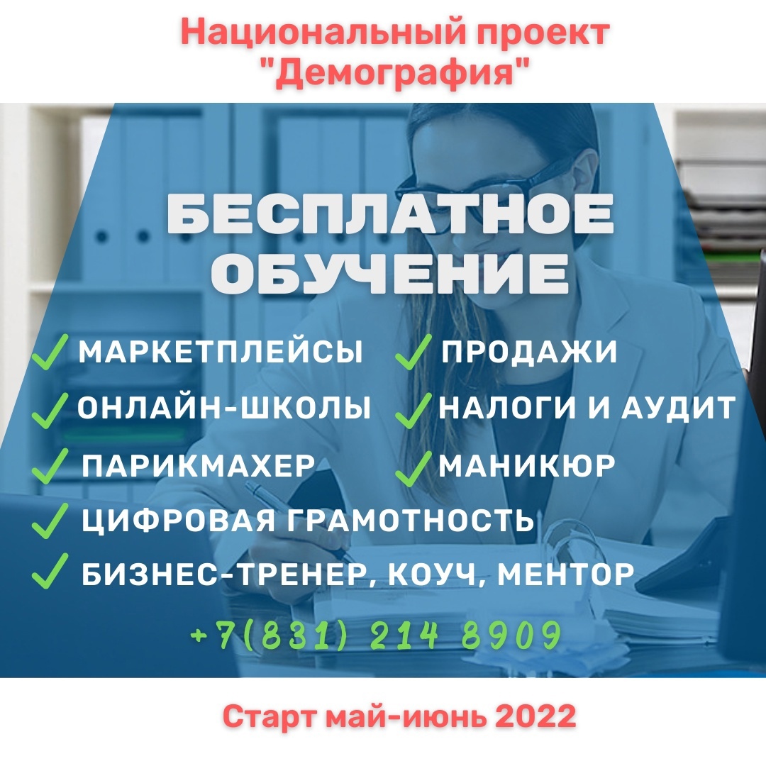 Свободные места на бесплатное обучение в рамках нацпроекта «Демография»!