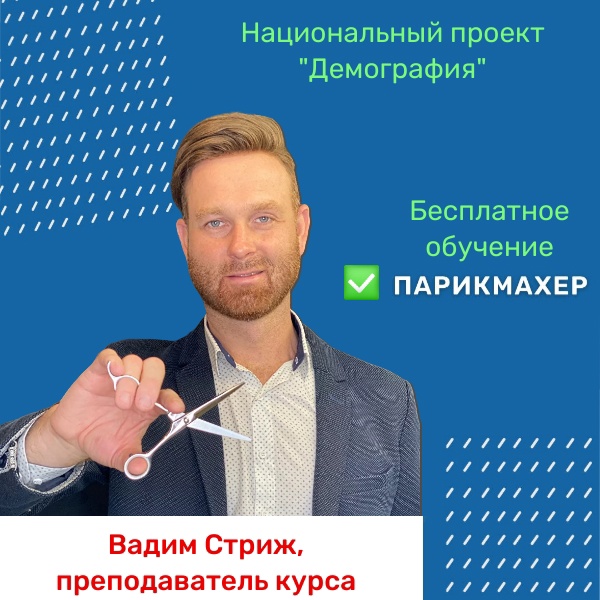 Стань парикмахером!