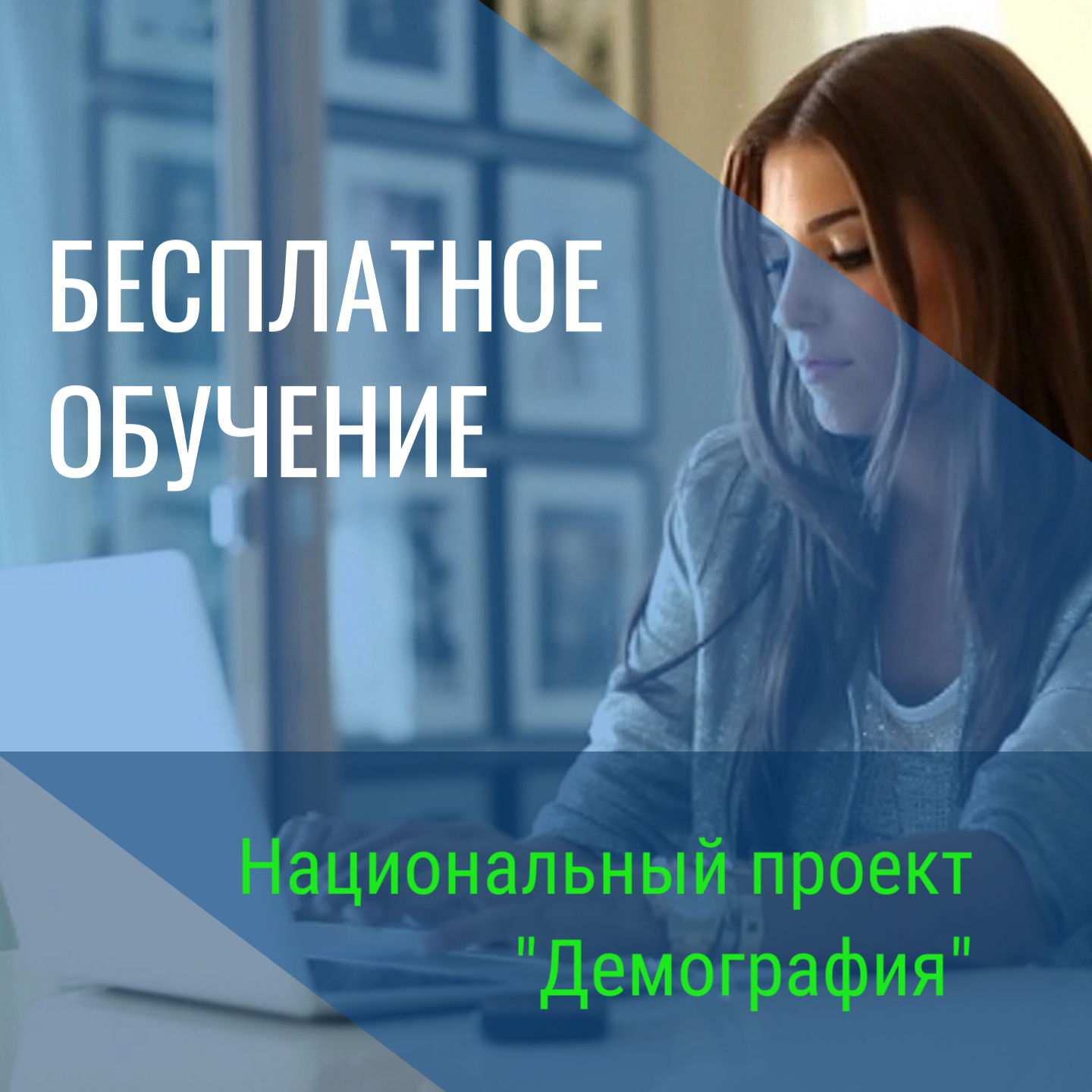 Бесплатное обучение для граждан